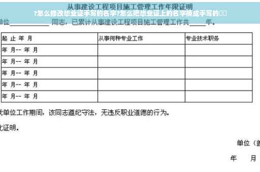 ?怎么修改毕业证手写的名字?怎么把毕业证上的名字换成手写的⚡️