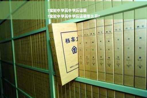 ?宝轮中学高中学历证明
?宝轮中学高中学历证明怎么开? ?宝轮中学高中学历证明
?宝轮中学高中学历证明怎么开?