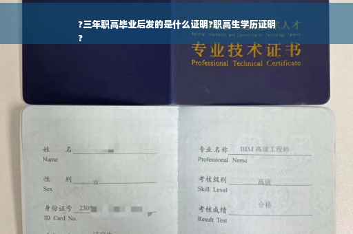 ?三年职高毕业后发的是什么证明?职高生学历证明
?