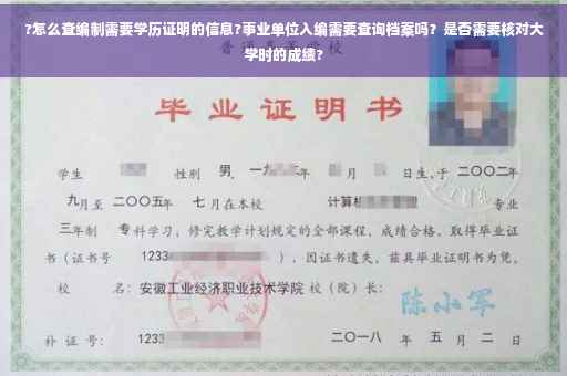 ?怎么查编制需要学历证明的信息?事业单位入编需要查询档案吗？是否需要核对大学时的成绩?