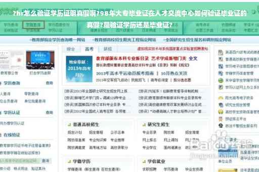 ?hr怎么验证学历证明真假啊?98年大专毕业证在人才交流中心如何验证毕业证的真假?是验证学历还是毕业证?