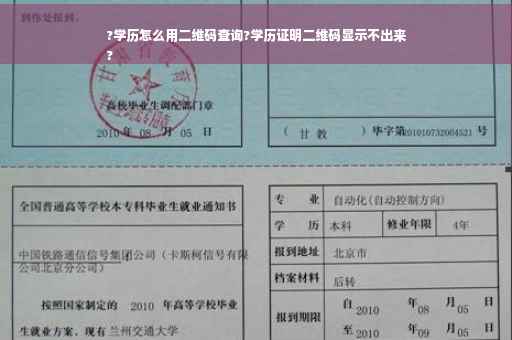 ?学历怎么用二维码查询?学历证明二维码显示不出来
?