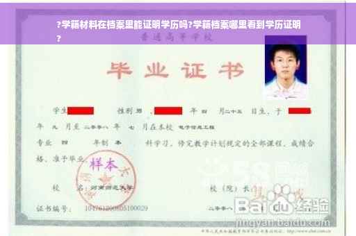 ?学籍材料在档案里能证明学历吗?学籍档案哪里看到学历证明
?