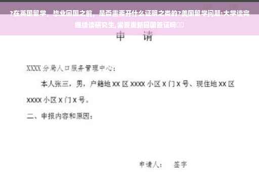?在英国留学，毕业回国之前，是否需要开什么证明之类的?美国留学问题:大学读完继续读研究生,需要重新回国签证吗⚡️