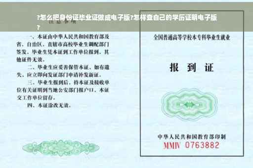 ?怎么把身份证毕业证做成电子版?怎样查自己的学历证明电子版
?