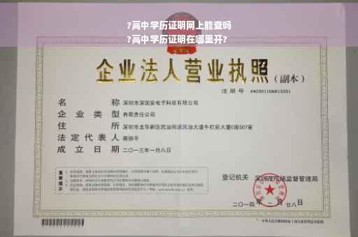 ?高中学历证明网上能查吗
?高中学历证明在哪里开?