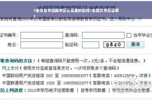 ?未毕业学信网学历认证查的到吗?未提交学历证明
?