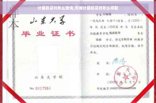 计算机证书怎么查询,河南计算机证书怎么领取