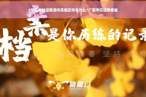 ?学历学位证明原件及复印件是什么?广西学历证明模板
?