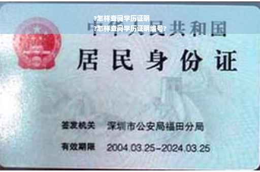 ?怎样查阅学历证明
?怎样查阅学历证明编号?