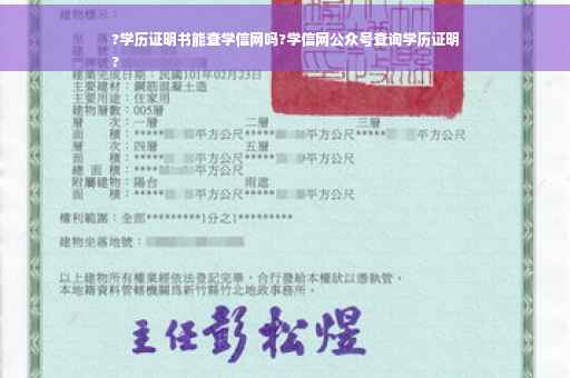 ?学历证明书能查学信网吗?学信网公众号查询学历证明
?