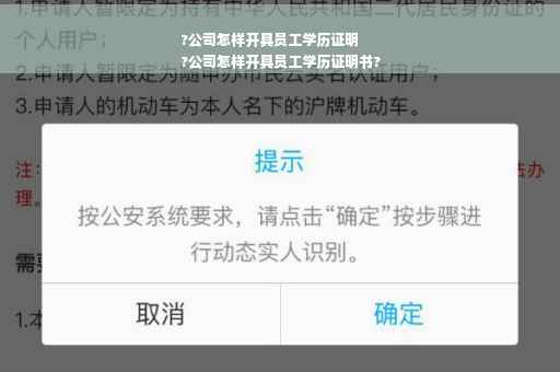 ?公司怎样开具员工学历证明
?公司怎样开具员工学历证明书?
