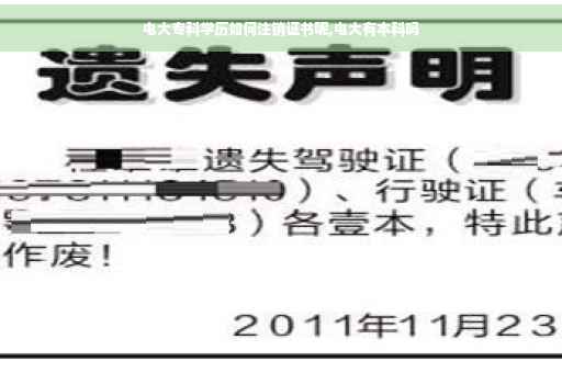电大专科学历如何注销证书呢,电大有本科吗