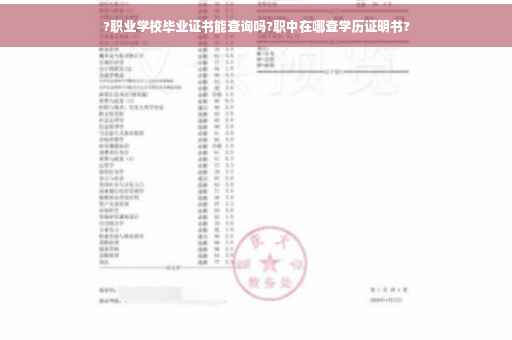?职业学校毕业证书能查询吗?职中在哪查学历证明书?