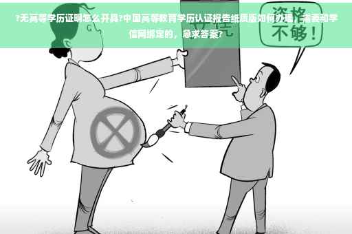 ?无高等学历证明怎么开具?中国高等教育学历认证报告纸质版如何办理，需要和学信网绑定的，急求答案?