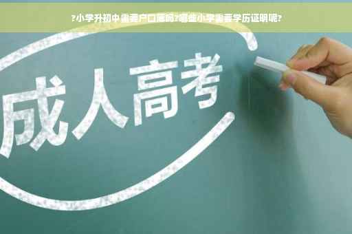 ?小学升初中需要户口簿吗?哪些小学需要学历证明呢?