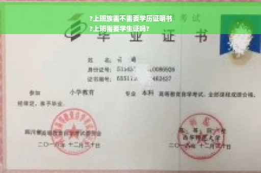 ?上班族需不需要学历证明书
?上班需要学生证吗?