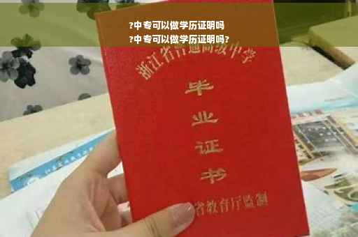 ?中专可以做学历证明吗
?中专可以做学历证明吗?