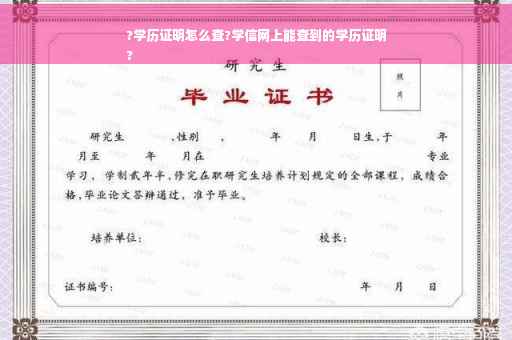 ?学历证明怎么查?学信网上能查到的学历证明
?