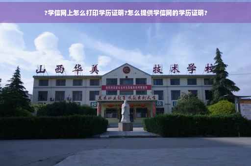 ?学信网上怎么打印学历证明?怎么提供学信网的学历证明?