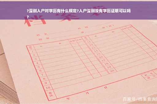 ?深圳入户对学历有什么规定?入户深圳没有学历证明可以吗
?