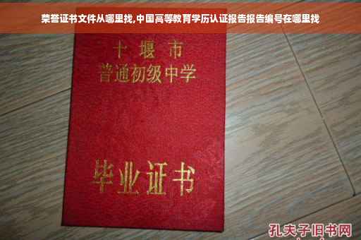 荣誉证书文件从哪里找,中国高等教育学历认证报告报告编号在哪里找
