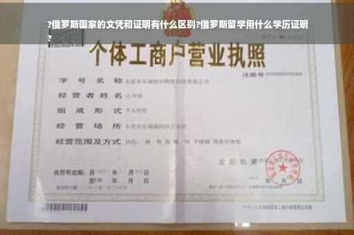 ?俄罗斯国家的文凭和证明有什么区别?俄罗斯留学用什么学历证明
?