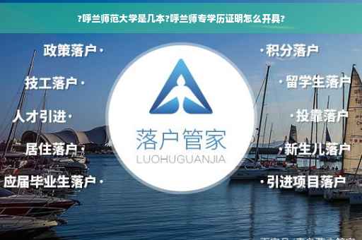 ?呼兰师范大学是几本?呼兰师专学历证明怎么开具?