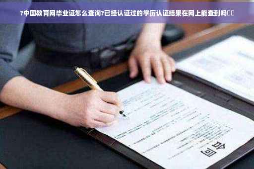?中国教育网毕业证怎么查询?已经认证过的学历认证结果在网上能查到吗⚡️