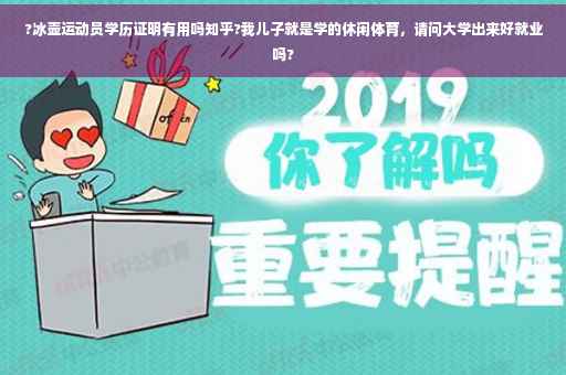 ?冰壶运动员学历证明有用吗知乎?我儿子就是学的休闲体育，请问大学出来好就业吗?