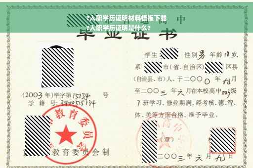?入职学历证明材料模板下载
?入职学历证明是什么?