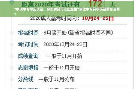 ?申请中专学历认证，多长时间可以出结果?单位中专开学历证明怎么写
?