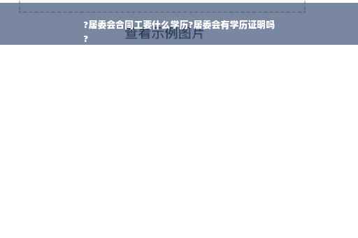 ?居委会合同工要什么学历?居委会有学历证明吗
?
