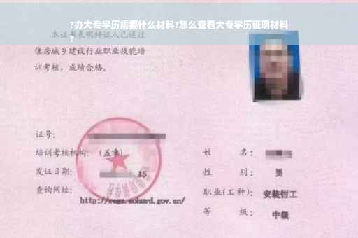 ?办大专学历需要什么材料?怎么查看大专学历证明材料
?
