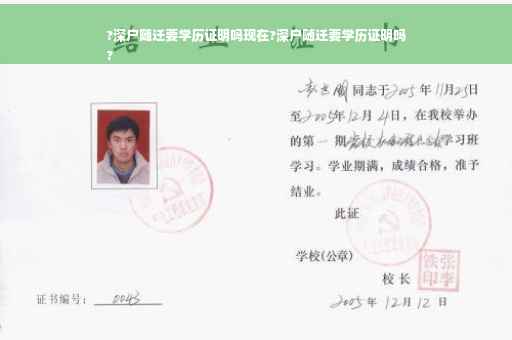 ?深户随迁要学历证明吗现在?深户随迁要学历证明吗
?