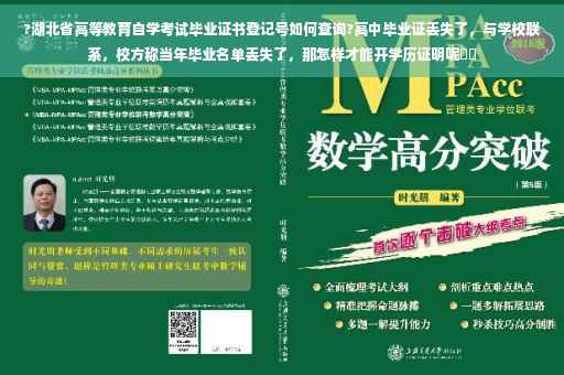 ?湖北省高等教育自学考试毕业证书登记号如何查询?高中毕业证丢失了，与学校联系，校方称当年毕业名单丢失了，那怎样才能开学历证明呢⚡️
