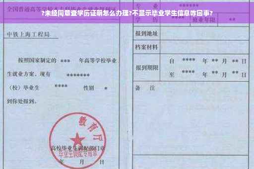 ?未经同意查学历证明怎么办理?不显示毕业学生信息咋回事?