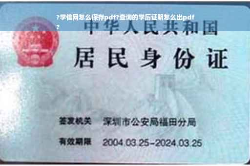 ?学信网怎么保存pdf?查询的学历证明怎么出pdf
?