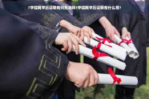 ?学信网学历证明有何用途吗?学信网学历证明有什么用?