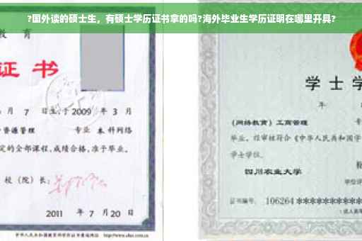 ?国外读的硕士生，有硕士学历证书拿的吗?海外毕业生学历证明在哪里开具?