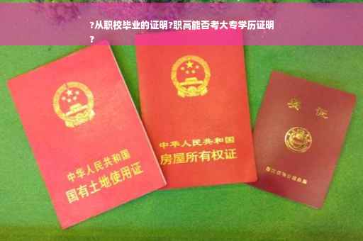 ?从职校毕业的证明?职高能否考大专学历证明
?