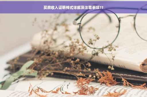 买房收入证明格式详解及注意事项??