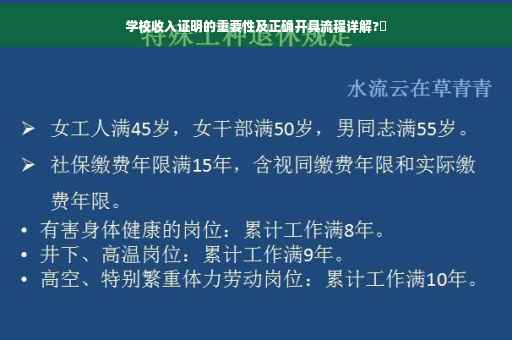 学校收入证明的重要性及正确开具流程详解?✨