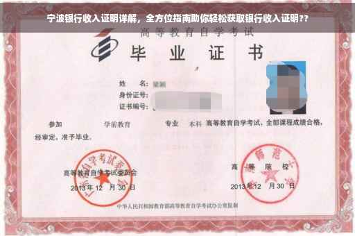 宁波银行收入证明详解，全方位指南助你轻松获取银行收入证明??