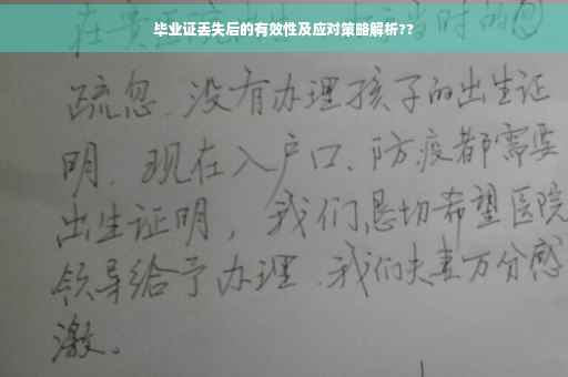 毕业证丢失后的有效性及应对策略解析??