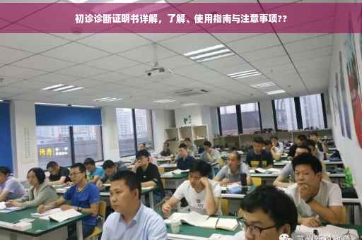 初诊诊断证明书详解，了解、使用指南与注意事项??