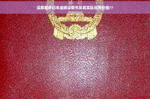 深度解析日本成绩证明书及其实际应用价值??