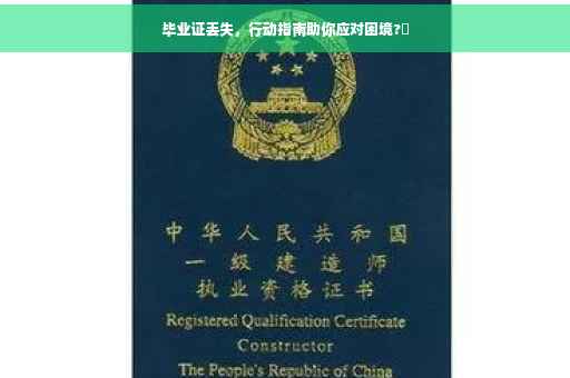 毕业证丢失，行动指南助你应对困境?✨