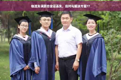 物流失误致毕业证丢失，应对与解决方案??