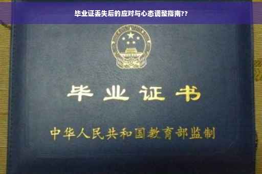 毕业证丢失后的应对与心态调整指南??